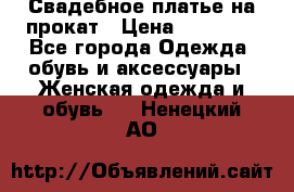 Свадебное платье на прокат › Цена ­ 20 000 - Все города Одежда, обувь и аксессуары » Женская одежда и обувь   . Ненецкий АО